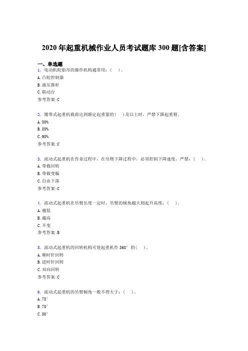 最新精选起重机械作业人员模拟考试300题(含标准答案)