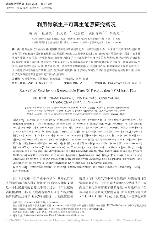 利用微藻生产可再生能源研究概况