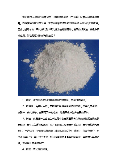 氧化锌需要什么材料