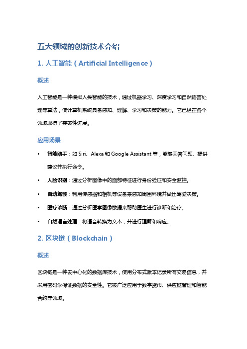五大领域的创新技术介绍