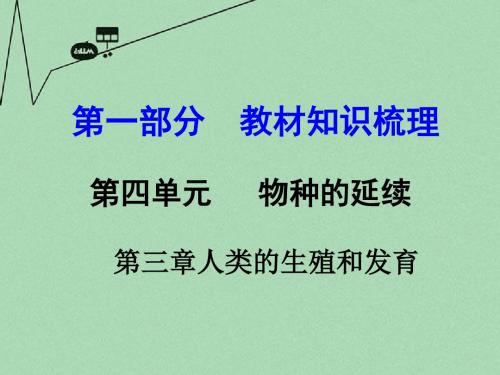 中考生物 第一部分 教材知识梳理 第四单元 第三章 人类的生殖和发育复习课件