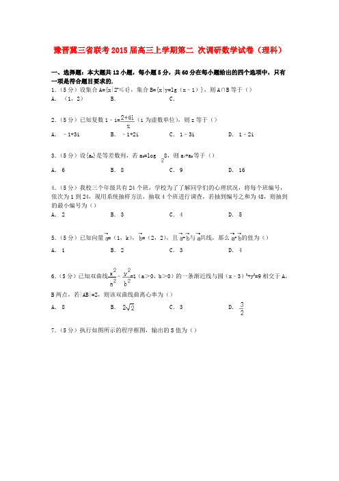 豫晋冀三省联考高三数学上学期第二次调研试卷 理(含解析)
