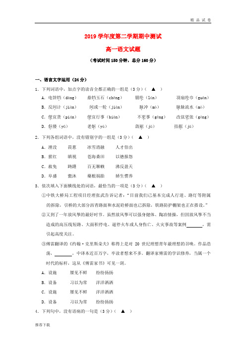 2019学年高一语文下学期期中联考试题新版 新人教版