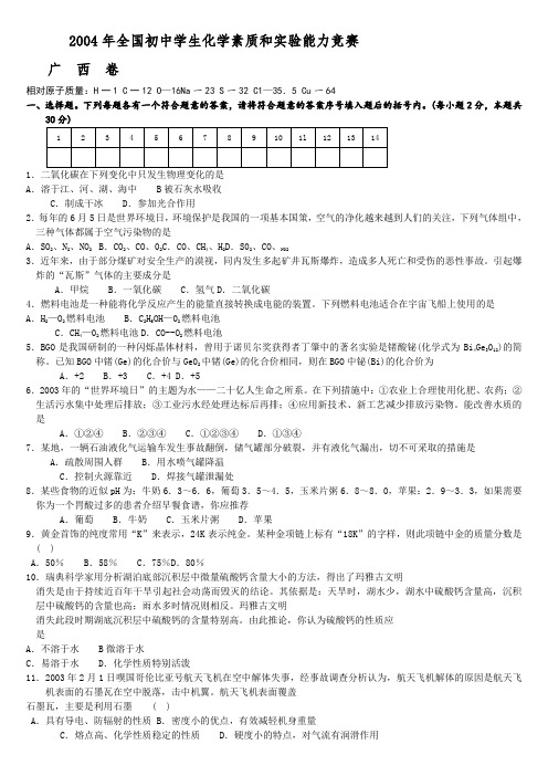 全国初中学生化学素质和实验能力竞赛广西