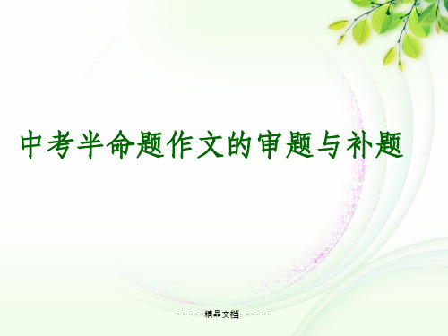 中考半命题作文的审题与补题