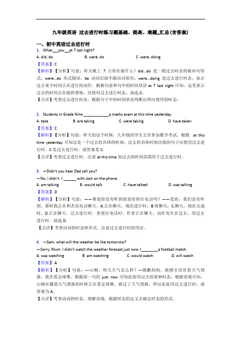 九年级英语 过去进行时练习题基础、提高、难题_汇总(含答案)