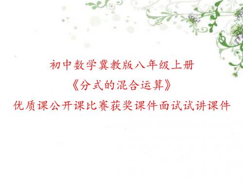 初中数学冀教版八年级上册《分式的混合运算》优质课公开课比赛获奖课件面试试讲课件