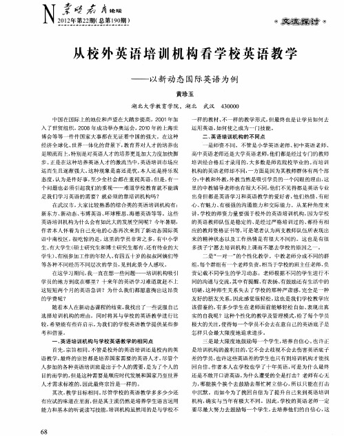 从校外英语培训机构看学校英语教学——以新动态国际英语为例