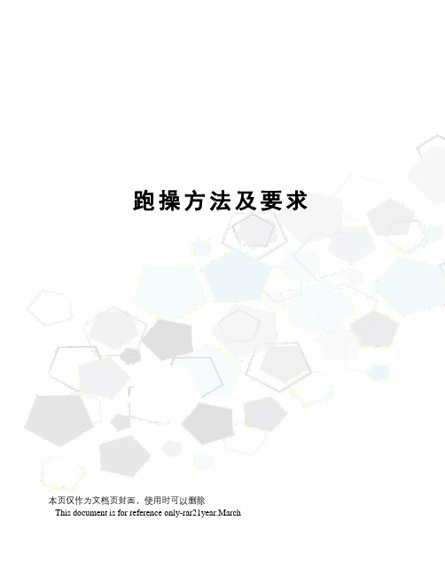 跑操方法及要求