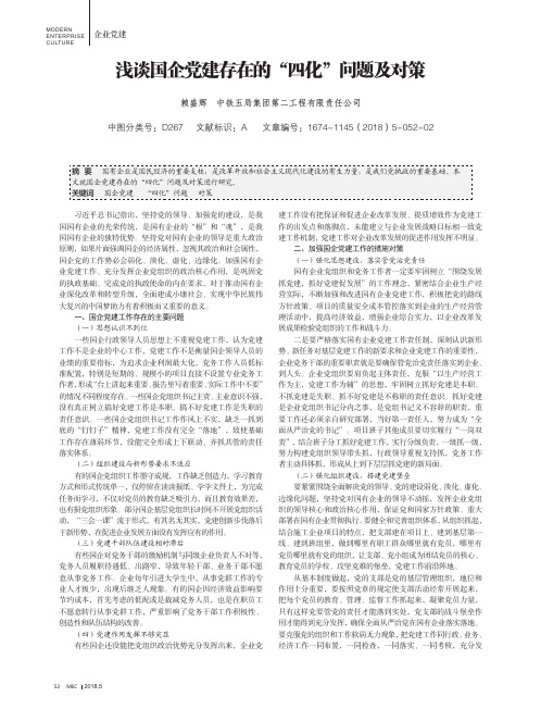 浅谈国企党建存在的“四化”问题及对策