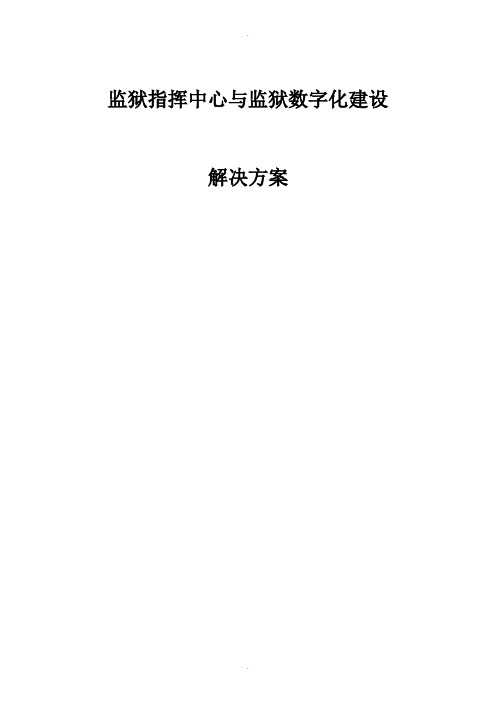 监狱标准化方案(内容较全)