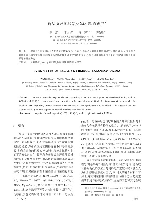 新型负热膨胀氧化物材料的研究