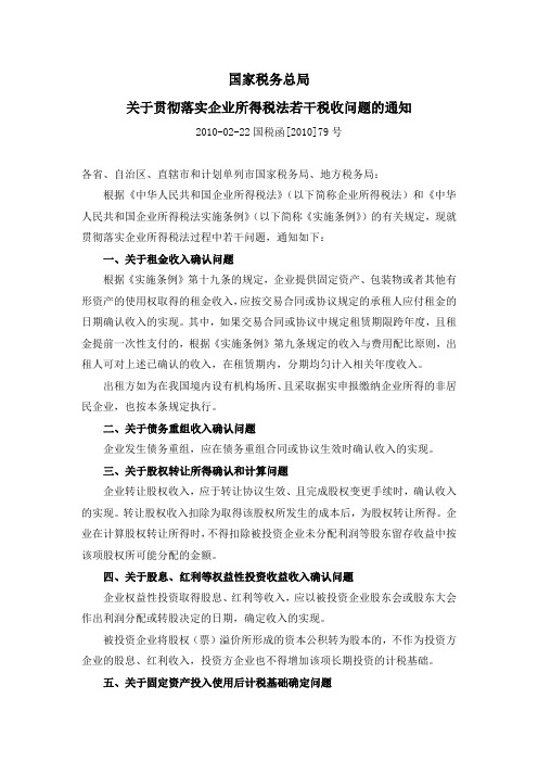 关于贯彻落实企业所得税法若干税收问题的通知(国税函[2010]79号)