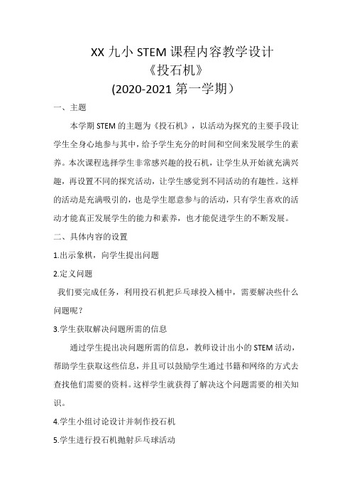 STEM校本课程教学设计《投石机》