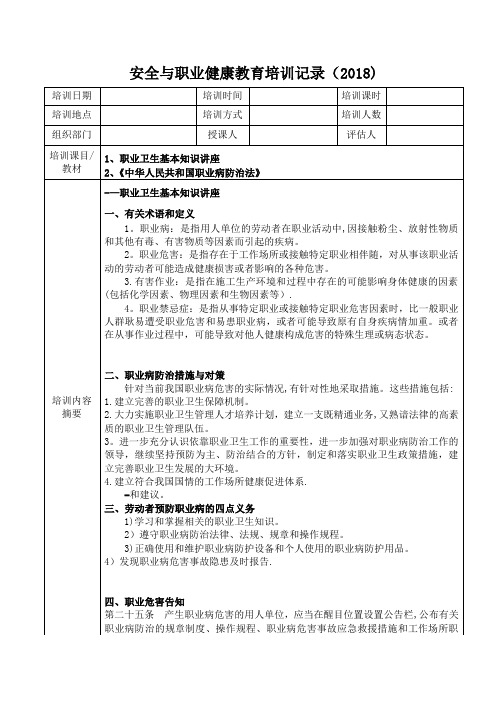 安全与职业健康教育培训记录(2018)