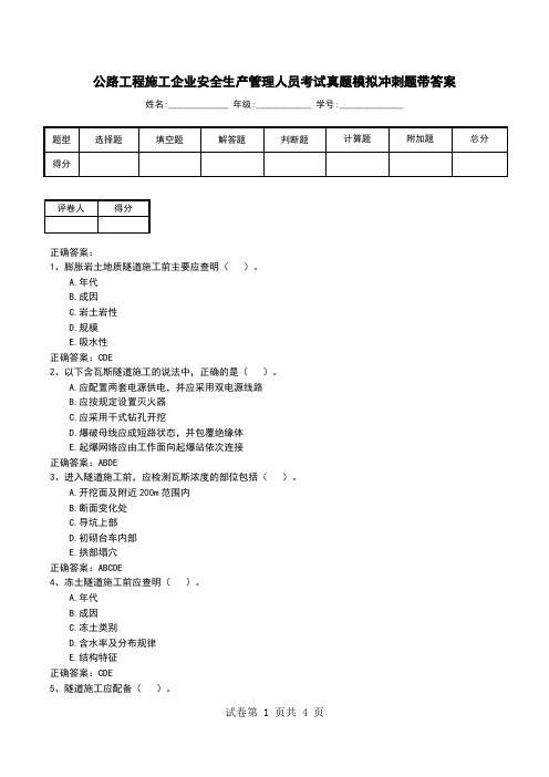 公路工程施工企业安全生产管理人员考试真题模拟冲刺题带答案(一)