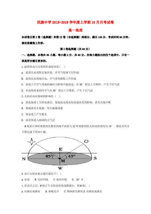 推荐精品2018_2019学年高一地理10月月考试题Word版