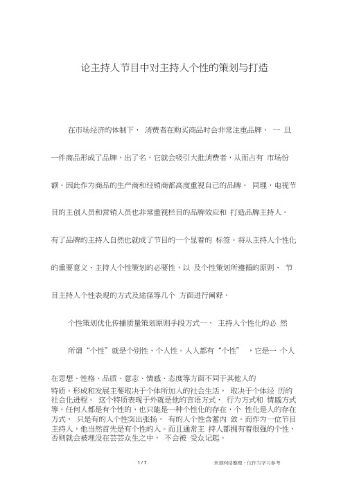 论主持人节目中对主持人个性的策划与打造