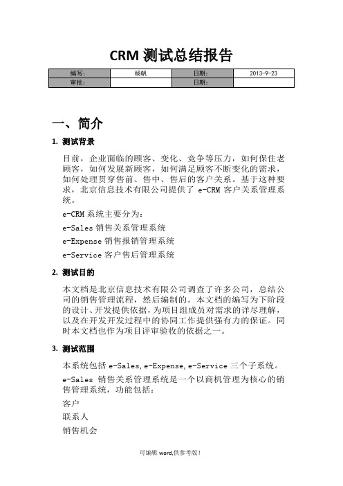 CRM测试总结报告