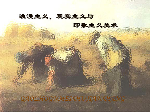 高中美术_浪漫主义现实主义与印象主义美术教学课件设计