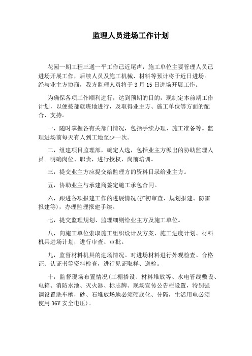 监理人员进场工作计划