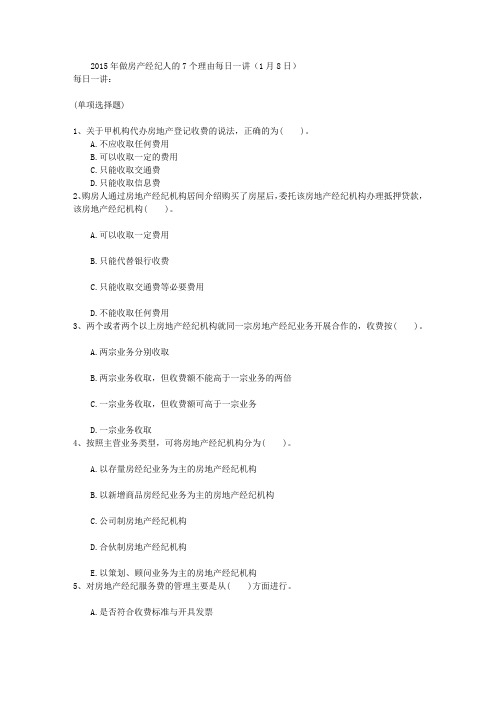 2015年做房产经纪人的7个理由每日一讲(1月8日)
