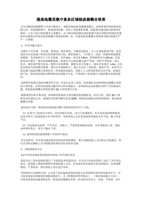 提高地震采集中复杂区域检波器耦合效果