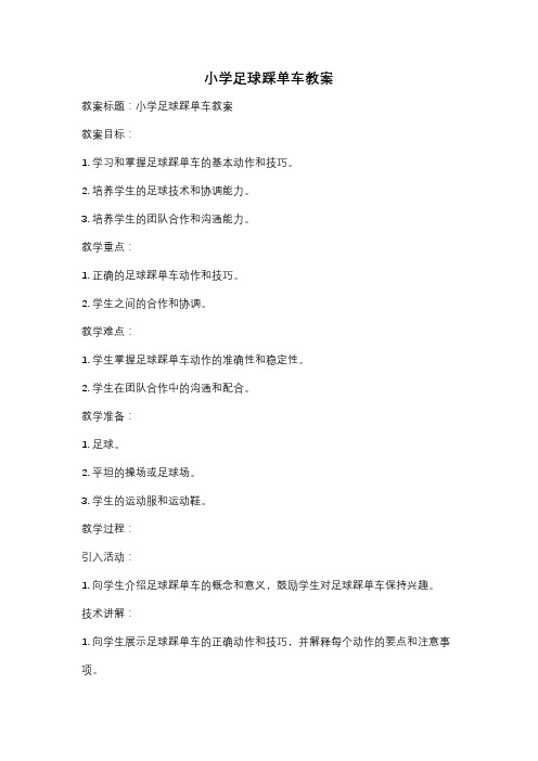 小学足球踩单车教案