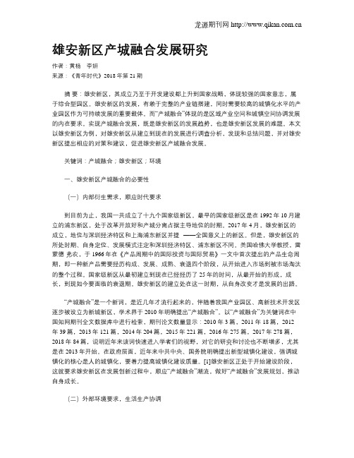雄安新区产城融合发展研究