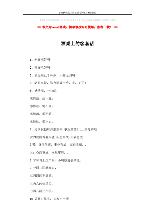 2019-酒桌上的客套话-范文word版 (3页)
