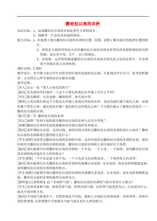 七年级地理下册第八章第三节撒哈拉以南的非洲教案(1)
