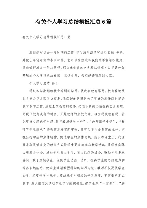 有关个人学习总结模板汇总6篇