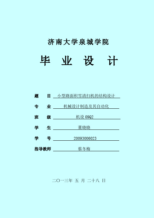 小型路面积雪清扫机的结构设计.