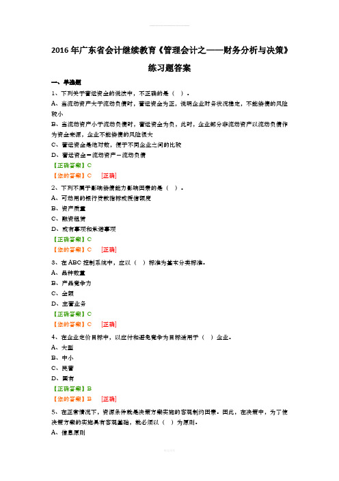 2016年广东省会计继续教育《管理会计之——财务分析与决策》练习题答案(1)