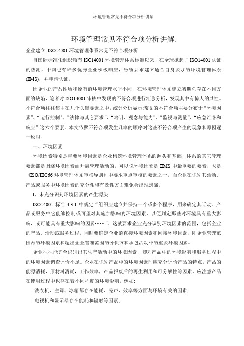 环境管理常见不符合项分析讲解