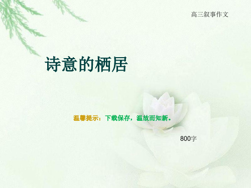 高三叙事作文《诗意的栖居》800字