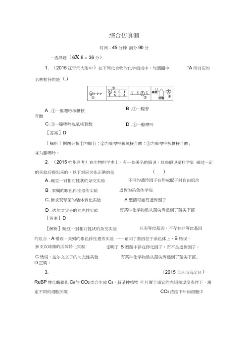 【走向高考】2016高考生物二轮复习习题：综合仿真测3Word版含解析