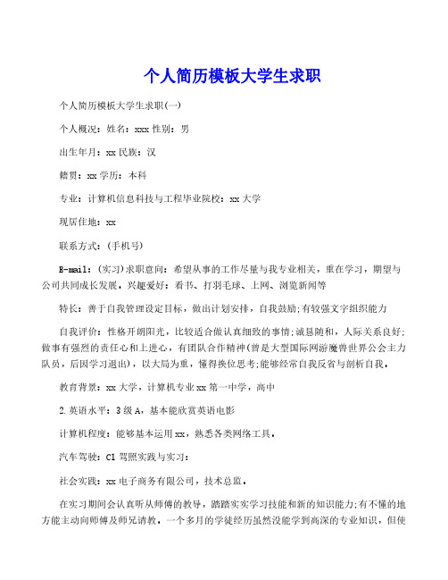 个人简历模板大学生求职