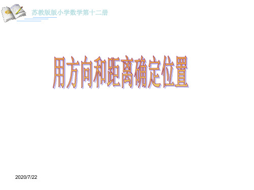 《用方向和距离确定位置》优秀课件