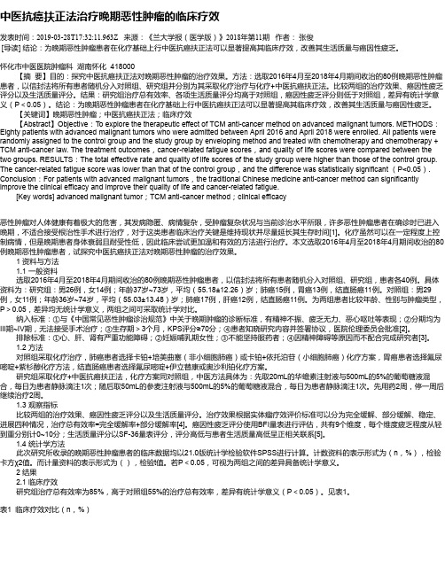 中医抗癌扶正法治疗晚期恶性肿瘤的临床疗效