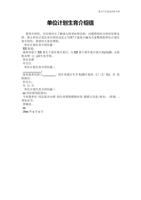 单位计划生育介绍信
