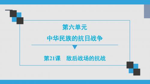 人教部编版历史八年级上册 第6单元  第21课 敌后战场的抗战