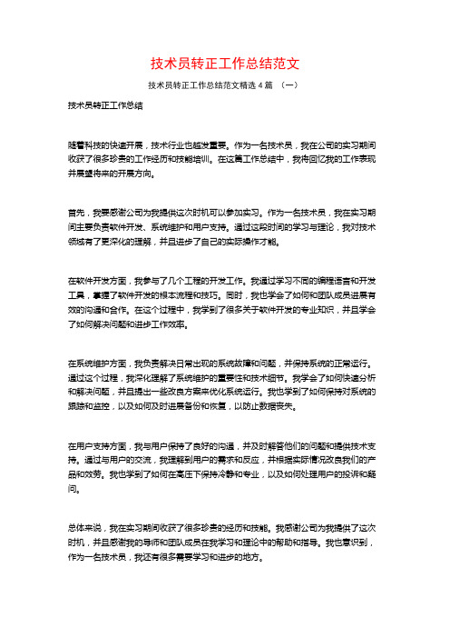 技术员转正工作总结范文4篇