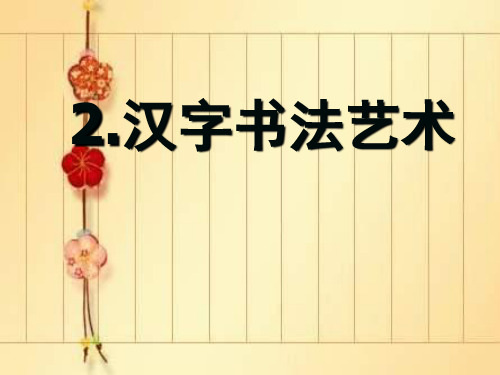 汉字书法艺术 课件(共17张PPT)