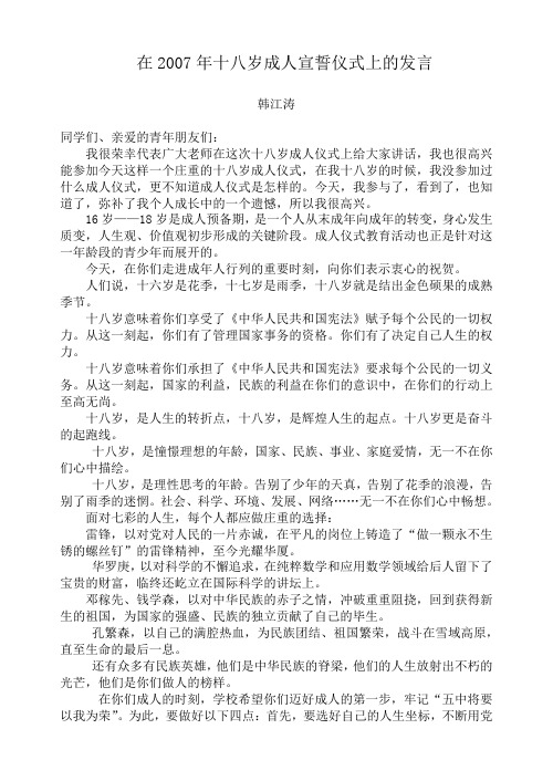 在2007年十八岁成人宣誓仪式上的发言