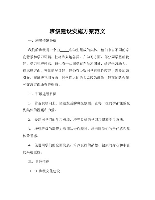班级建设实施方案范文