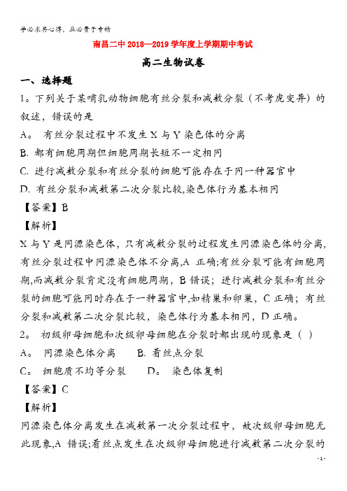 江西省南昌市第二中学2018-2019学年高二生物上学期期中试题(含解析)