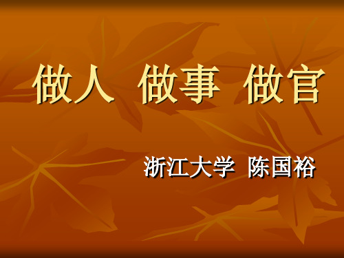 做人做事做官