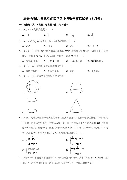 2019年湖北省武汉市武昌区中考数学模拟试卷(5月份)  解析版