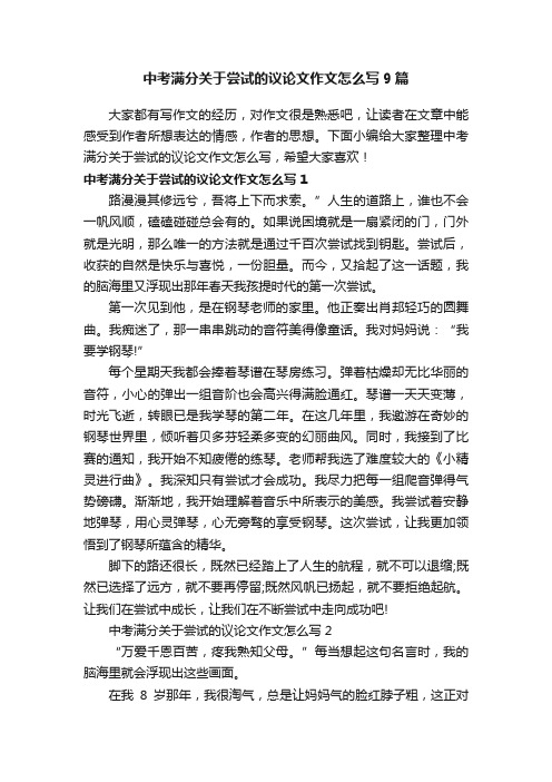 中考满分关于尝试的议论文作文怎么写9篇